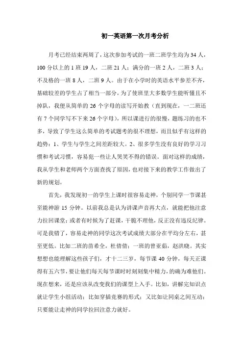 初一英语第一次月考试卷分析