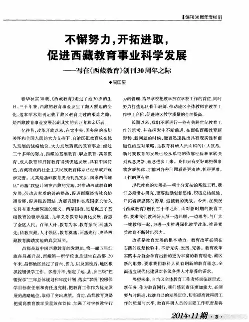 不懈努力,开拓进取,促进西藏教育事业科学发展--写在《西藏教育