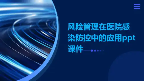 风险管理在医院感染防控中的应用PPT课件