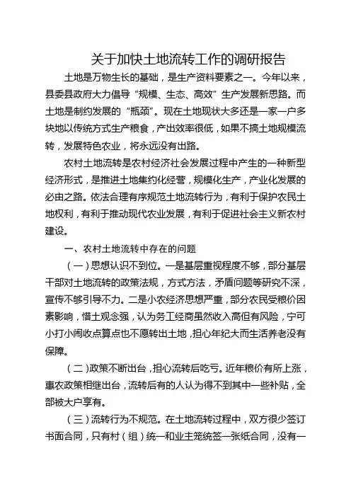 关于加快土地流转工作的调研报告