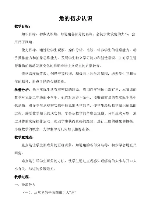 人教版小学数学二年级上册《3.角的初步认识：角的初步认识》优质课教学设计_3