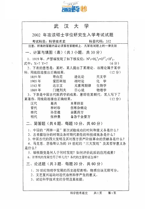 武汉大学科学技术史-2003真题