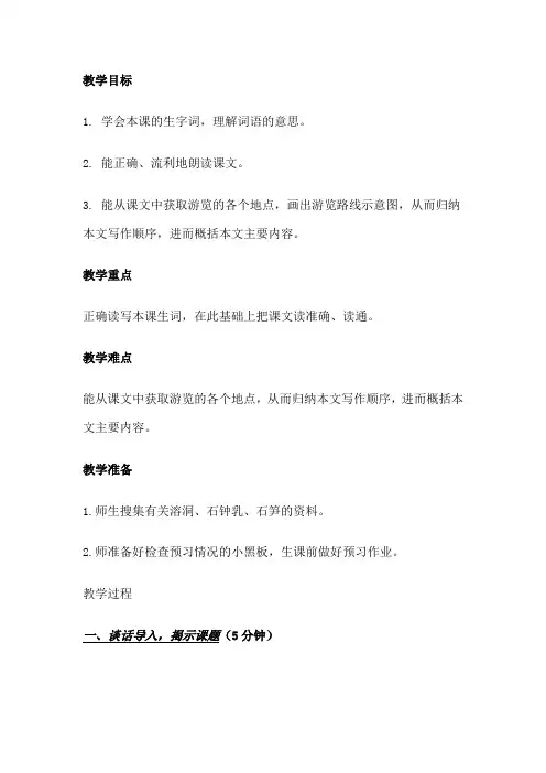 记金华的双龙洞第一课时教学设计