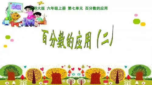 新北师大版六年级数学上册《 百分数的应用  百分数的应用(二)》公开课课件_8
