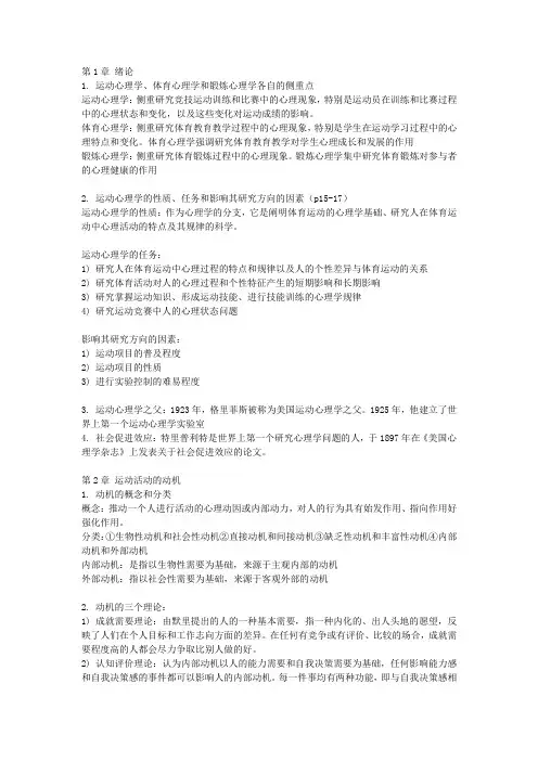 《运动心理学》考试重点