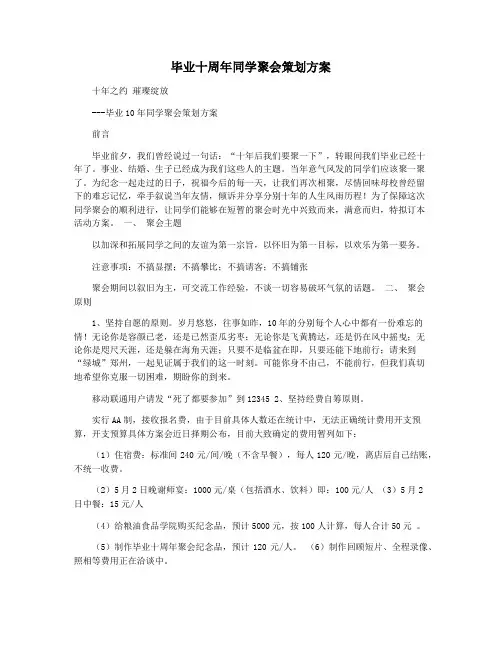 毕业十周年同学聚会策划方案 2