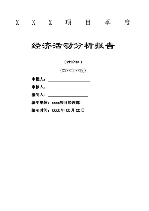 项目部季度经济活动分析报告样本