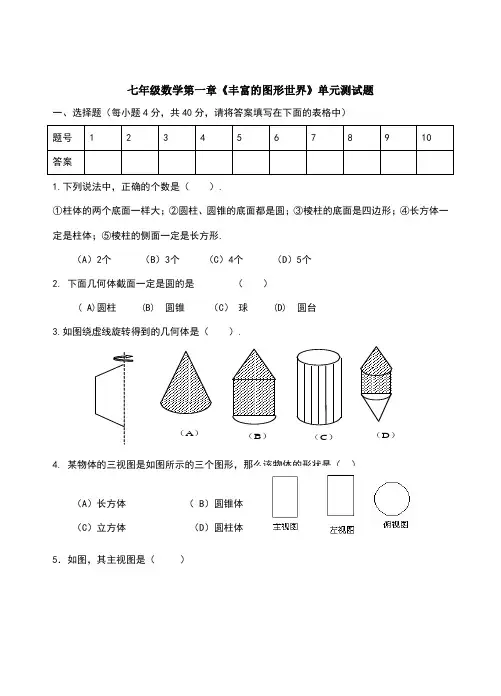 北师大版七年级上数学第一章单元测试题