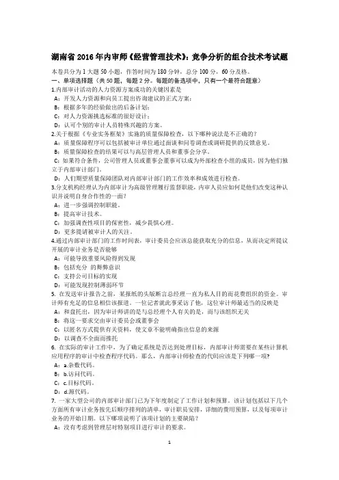 湖南省2016年内审师《经营管理技术》：竞争分析的组合技术考试题