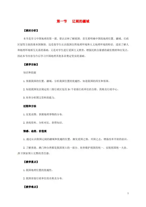 江苏省南通市通州区金北学校八年级地理上册 1.1 辽阔的疆域教案 (新版)新人教版