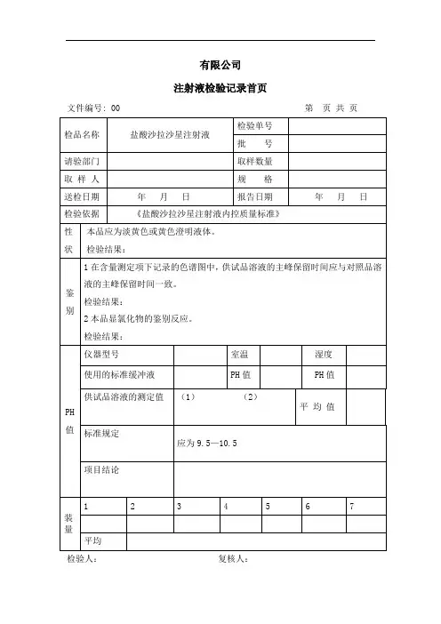 盐酸沙拉沙星注射液(成品)检验记录