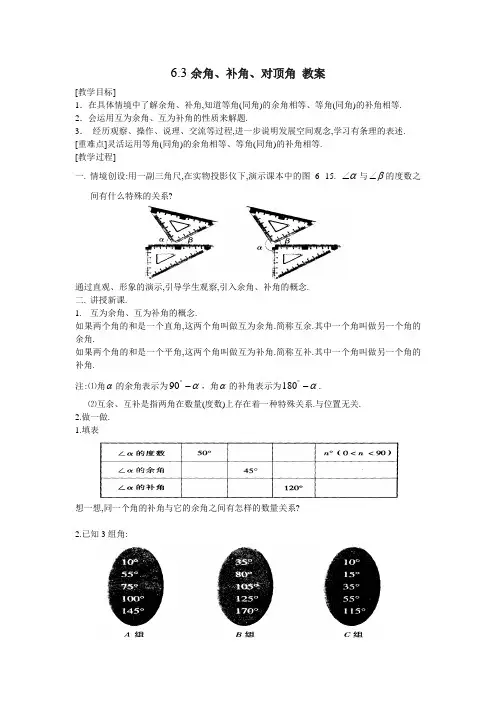 数学：6.3余角、补角、对顶角教案(苏科版七年级上)