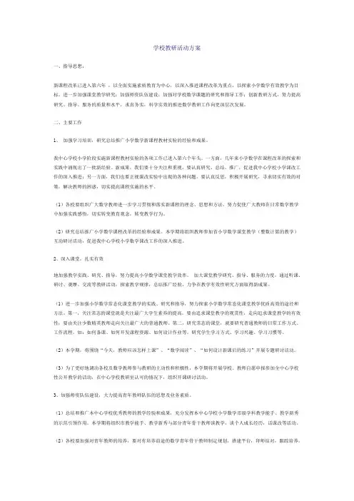 学校教研活动方案