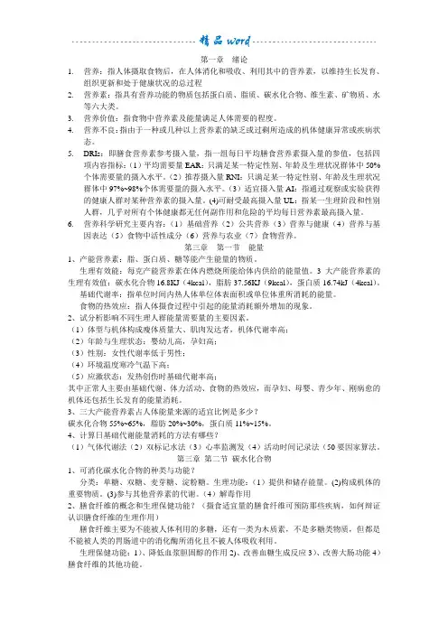 食品营养学复习资料 2