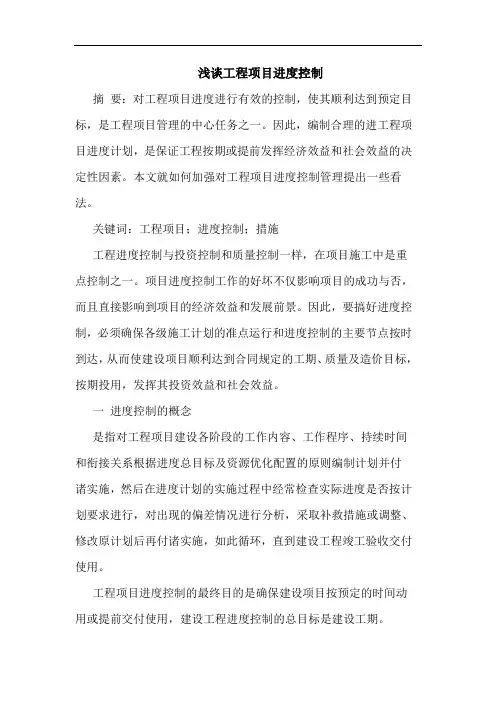 工程项目进度控制