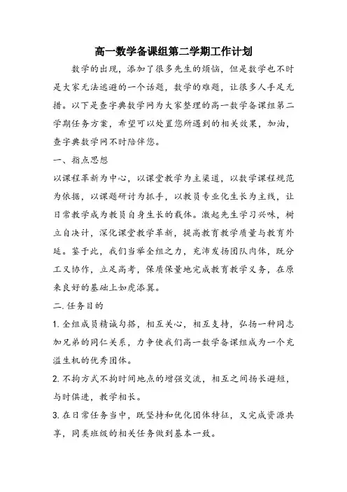 高一数学备课组第二学期工作计划