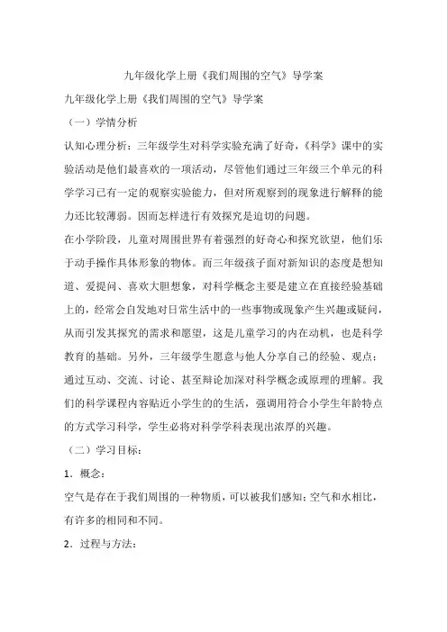 九年级化学上册《我们周围的空气》导学案