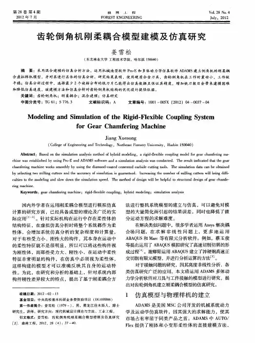 齿轮倒角机刚柔耦合模型建模及仿真研究