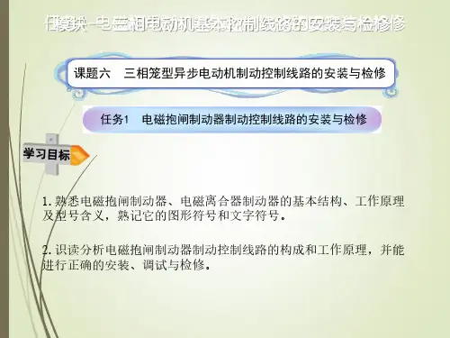 任务1电 磁抱闸制动器制动控制线路的安装与检修