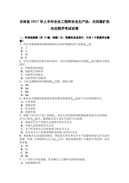 吉林省2017年上半年安全工程师安全生产法：关闭煤矿的决定程序考试试卷