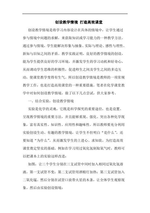 创设教学情境 打造高效课堂