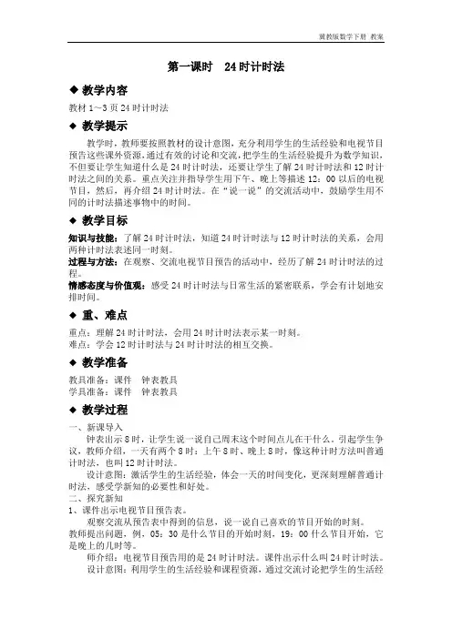 冀教版数学三年级下册《1.1 24时计时法》教案