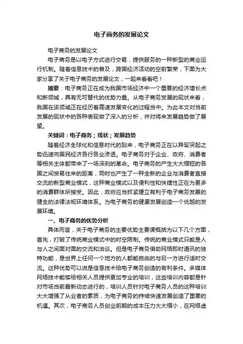 电子商务的发展论文