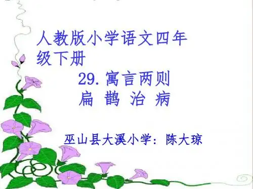 人教版语文四年级下册《扁鹊治病》