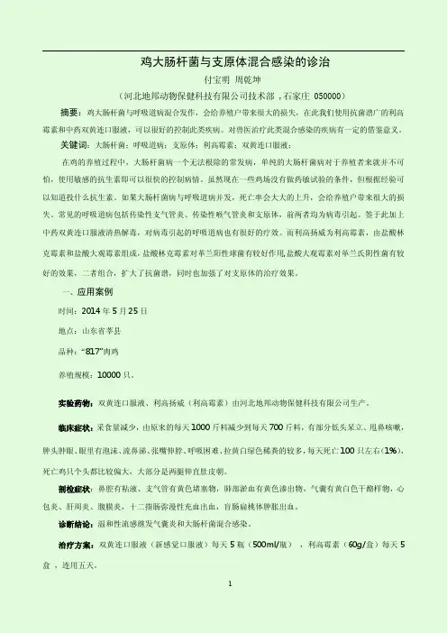 鸡大肠杆菌与支原体混合感染的诊治