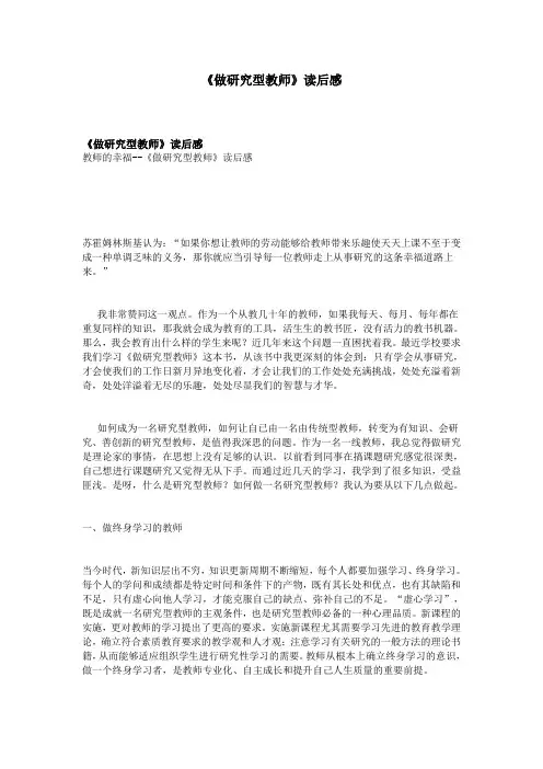《做研究型教师》读后感