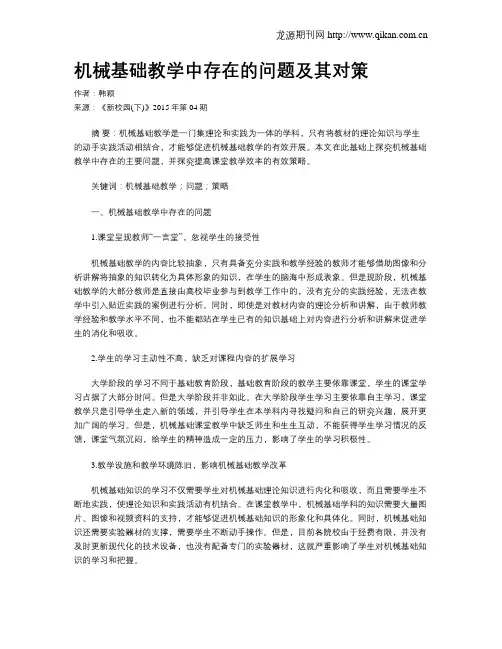 机械基础教学中存在的问题及其对策