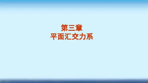 建筑力学课件 第三章  平面汇交力系