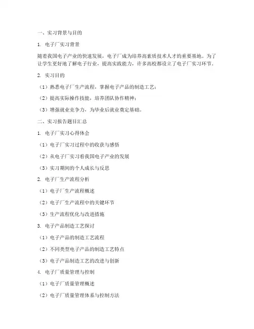 电子厂实习报告题目汇总