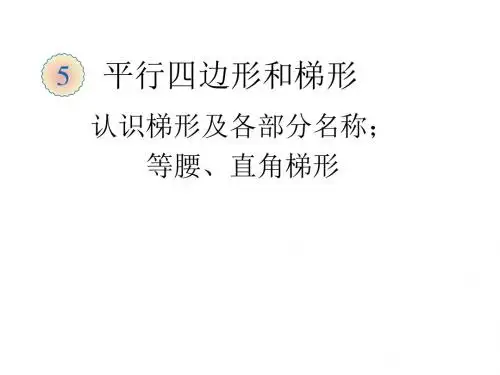认识梯形及各部分名称;等腰、直角梯形1