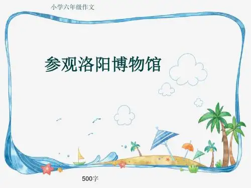 小学六年级作文《参观洛阳博物馆》500字(共8页PPT)