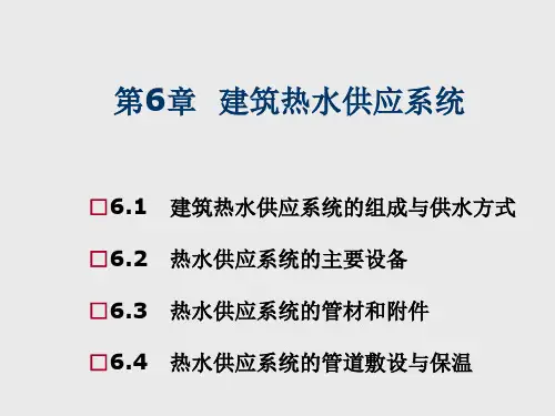 建筑设备工程第6章 建筑热水供应系统