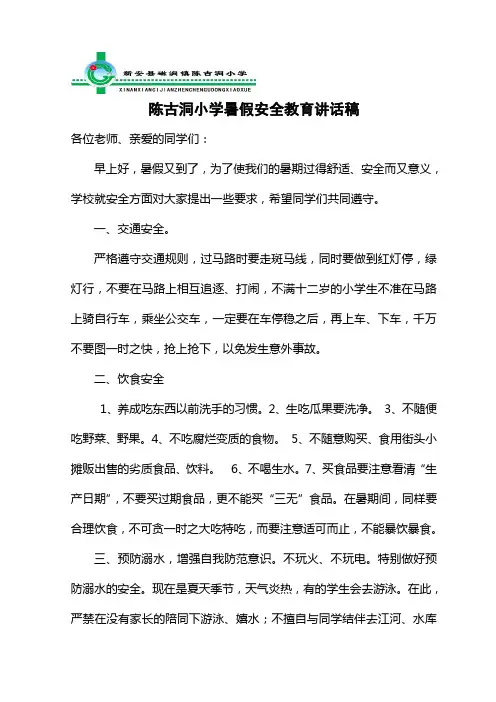 学校暑假放假前安全教育