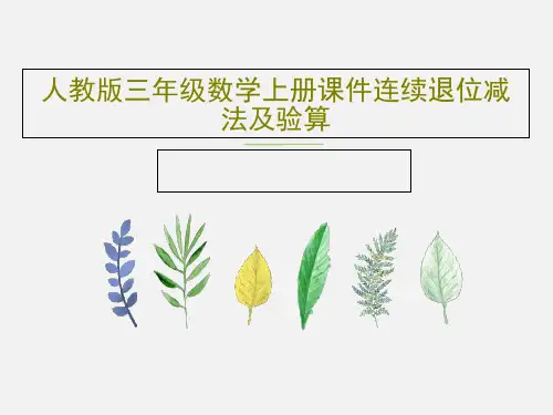 人教版三年级数学上册课件连续退位减法及验算共39页