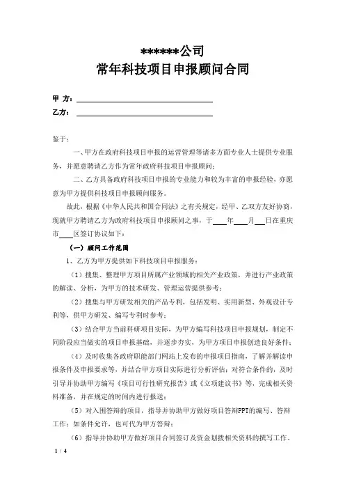 科技项目申报顾问合同