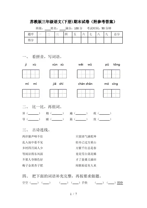 苏教版三年级语文(下册)期末试卷(附参考答案)