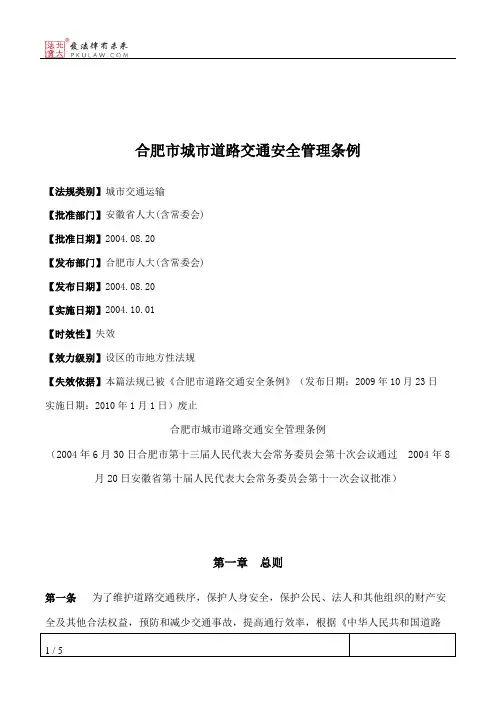 合肥市城市道路交通安全管理条例