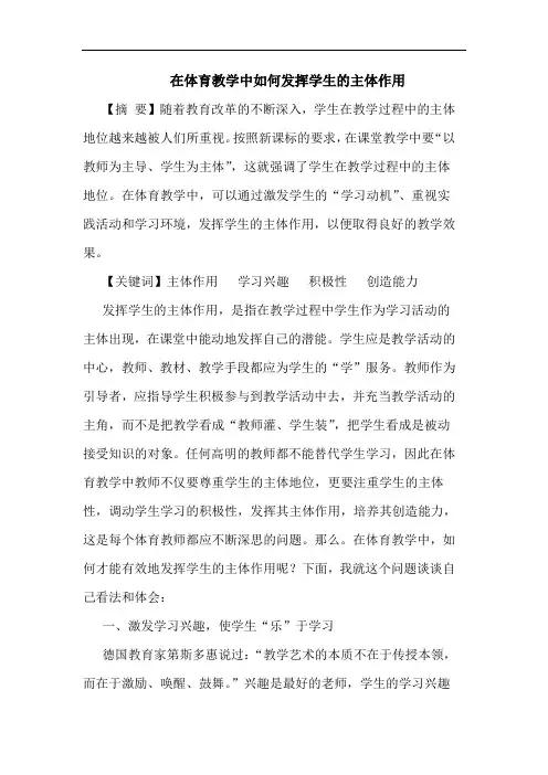 在体育教学中怎样发挥学生主体作用论文