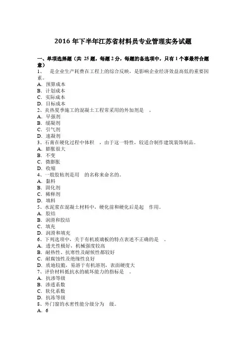 2016年下半年江苏省材料员专业管理实务试题