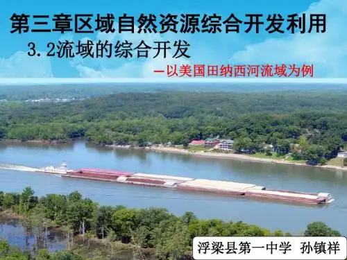 3.2流域的综合开发