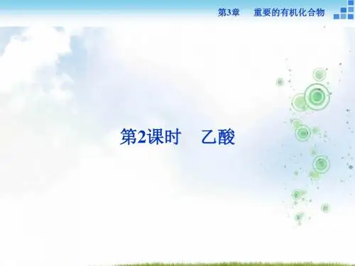 高中化学鲁科版必修2 第3章第3节第2课时 乙酸 课件