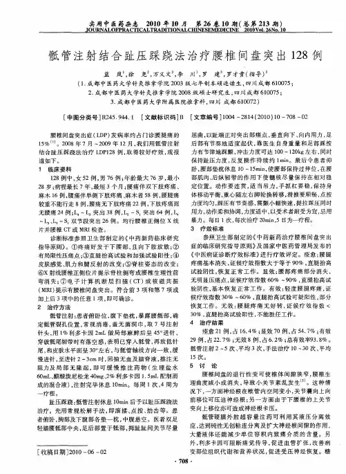 骶管注射结合趾压踩跷法治疗腰椎间盘突出128例