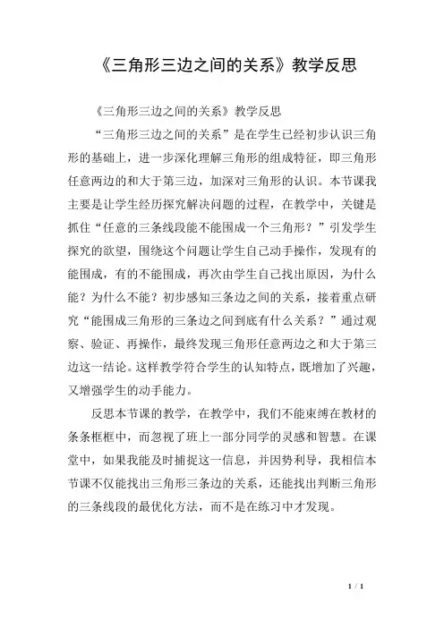 《三角形三边之间的关系》教学反思