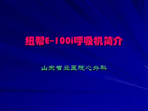 纽帮E--100i呼吸机简介