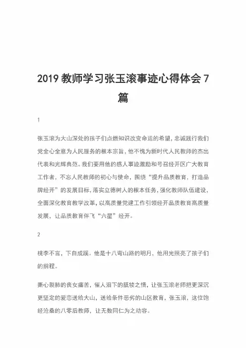 2019教师学习张玉滚事迹心得体会7篇