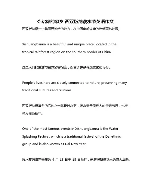 介绍你的家乡 西双版纳泼水节英语作文